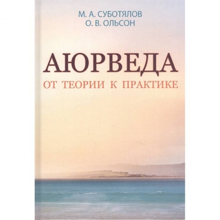 Популярная и нетрадиционная медицина, книга Аюрведа. От теории к практике. купить по скидке