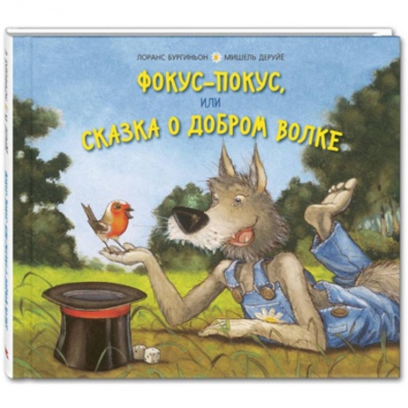 Сказки зарубежных писателей, книга Фокус-покус, или Сказка о добром волке купить по скидке