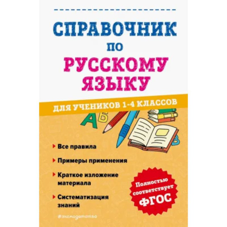 Русский язык. Правила и упражнения, книга Справочник по русскому языку для учеников 1-4 классов купить по скидке