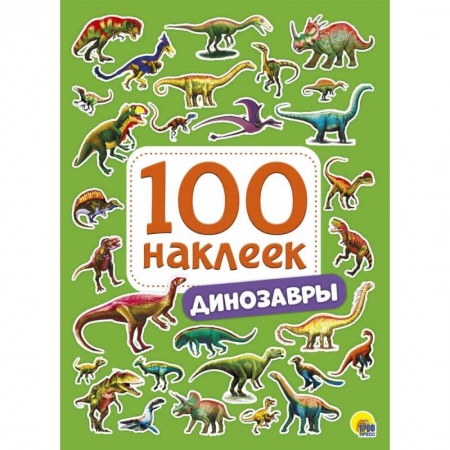 Книжки с наклейками, книга 100 наклеек. Динозавры купить по скидке