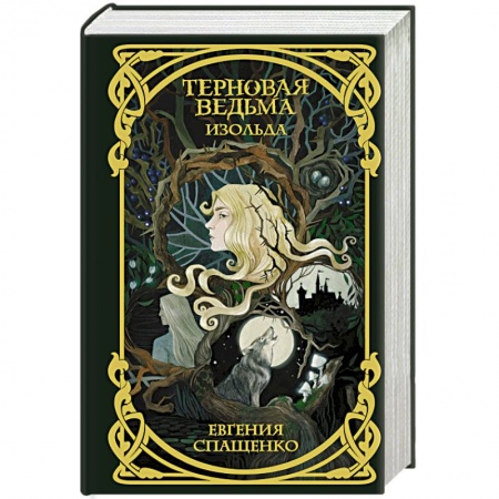 Русское фэнтези, книга Терновая ведьма. Изольда купить по скидке