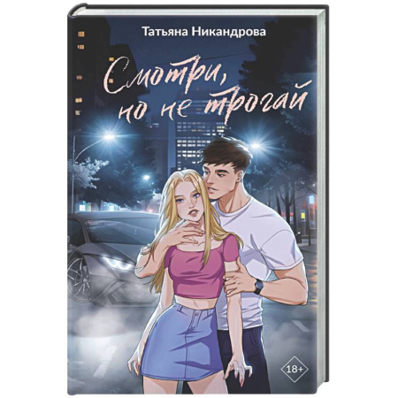 Отечественный любовный роман, книга Смотри, но не трогай купить по скидке