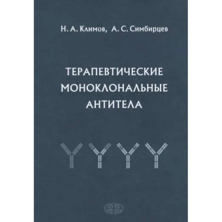 Инфекционные болезни, книга Терапевтические моноклональные антитела купить по скидке
