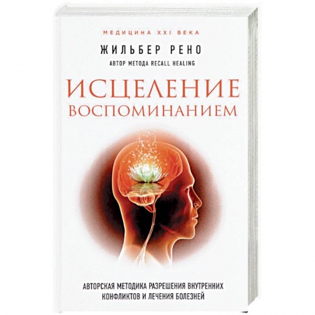 Духовные практики для лечения болезней, книга Исцеление воспоминанием купить по скидке