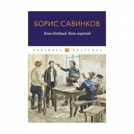 Историческая художественная проза, книга Конь бледный. Конь вороной купить по скидке
