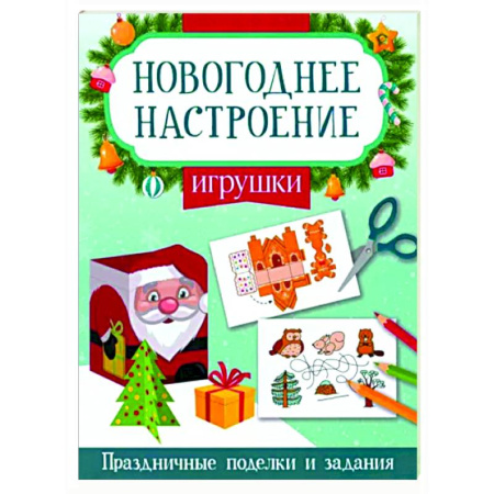 Кроссворды, головоломки, комиксы, книга Игрушки. Праздничные поделки и задания купить по скидке