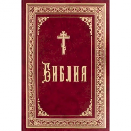Библия. Книги Священного Писания Ветхого и Нового Завета, книга Библия купить по скидке