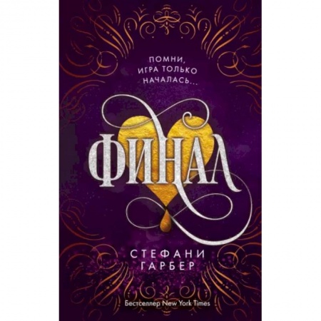 Зарубежное фэнтези, книга Финал купить по скидке
