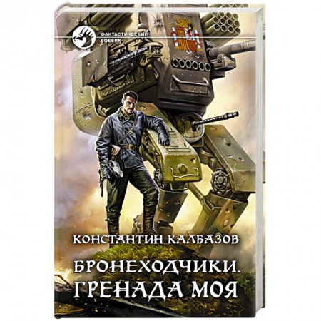 Боевая фантастика, книга Бронеходчики. Гренада моя купить по скидке