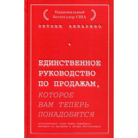 Организация торговли. Продажи, книга Единственное руководство по продажам, которое вам теперь понадобится купить по скидке