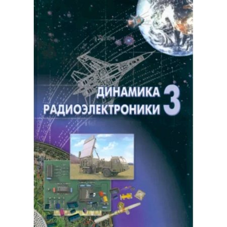 Энергетика. Электротехника, книга Динамика радиоэлектроники - 3 купить по скидке