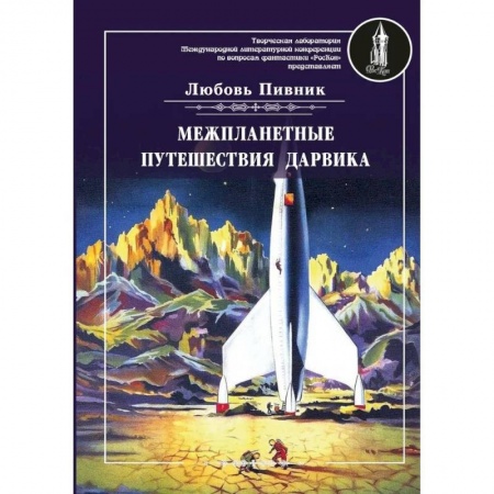 Русская фантастика, книга Межпланетные путешествия Дарвика купить по скидке