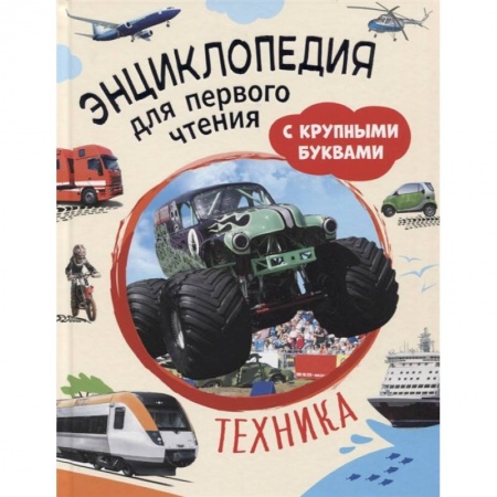 Все обо всем. Универсальные энциклопедии, книга Техника. Энциклопедия для первого чтения с крупными буквами купить по скидке