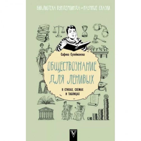 Обществознание, книга Обществознание для ленивых: в стихах, схемах и таблицах купить по скидке