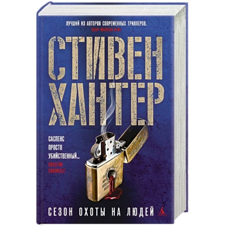 Зарубежный детектив, книга Сезон охоты на людей купить по скидке