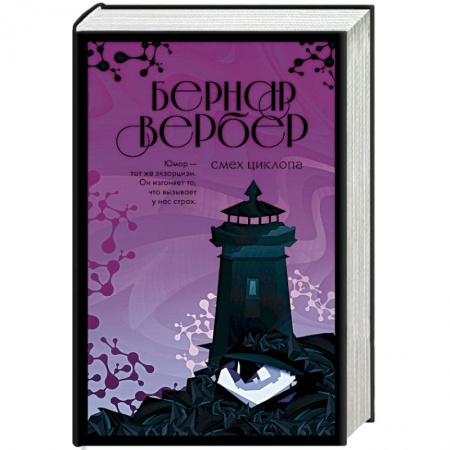 Зарубежный детектив, книга Смех Циклопа купить по скидке