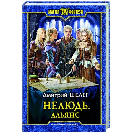 Русское фэнтези, книга Нелюдь. Альянс: фантастический роман купить по скидке