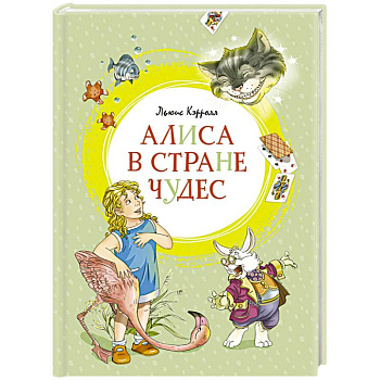 Алиса в Стране чудес