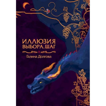 Русское фэнтези, книга Иллюзия выбора. Шаг купить по скидке