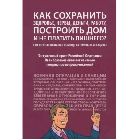 Жилищное и семейное право, книга Как сохранить здоровье, нервы,деньги, работу, построить дом и не платить лишнего? купить по скидке