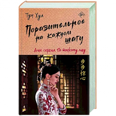 Зарубежное фэнтези, книга Поразительное на каждом шагу. Алые сердца. По тонкому льду купить по скидке
