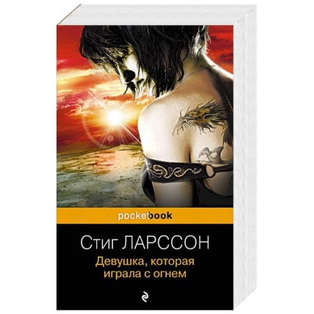 Зарубежный детектив, книга Девушка, которая играла с огнем купить по скидке