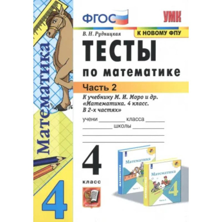 Математика, книга Математика. 4 класс. Тесты к учебнику М. И. Моро и др. В 2-х частях. Часть 2. ФГОС купить по скидке