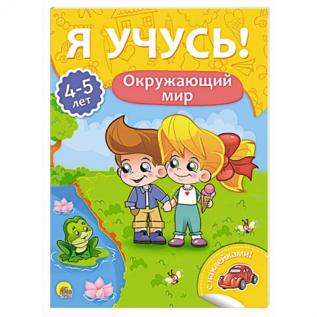 Окружающий мир, книга Я учусь! 4-5 лет. Окружающий мир купить по скидке