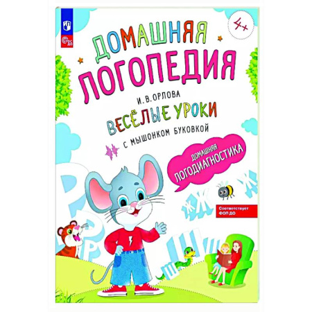 Дидактический материал для логопедов, книга Веселые уроки с мышонком Буковкой. Домашняя логодиагностика купить по скидке