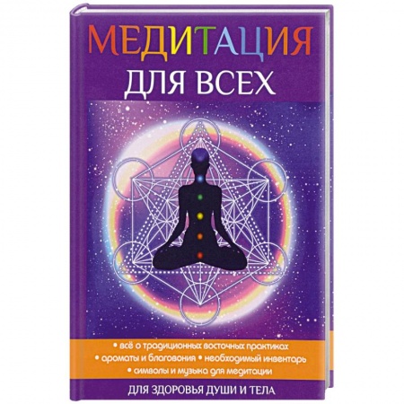 Медитация, книга Медитация для всех купить по скидке
