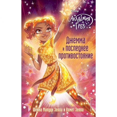 Другие герои, книга Джемма и последнее противостояние купить по скидке