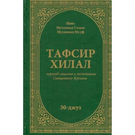 Ислам, книга Тафсир Хилал. Перевод смыслов и толкование Священного Куръана. 30-джуз купить по скидке