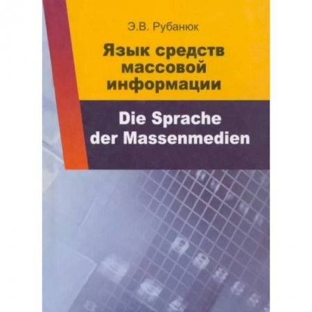 Немецкий язык, книга Язык средств массовой информации купить по скидке