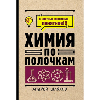 Химия по полочкам