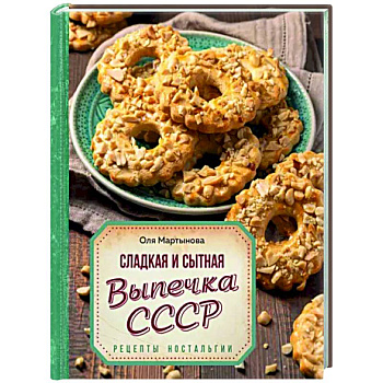 Сладкая и сытная выпечка со всего СССР. Рецепты ностальгии