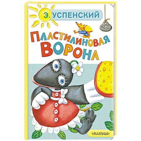 Сказки отечественных писателей, книга Пластилиновая ворона купить по скидке