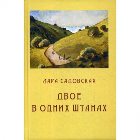 Русская современная проза, книга Двое в одних штанах купить по скидке