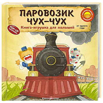 Паровозик чух-чух