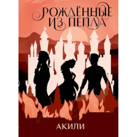 Русское фэнтези, книга Рожденные из пепла купить по скидке