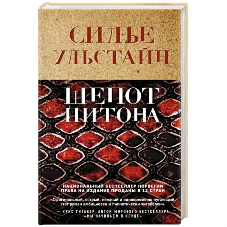 Зарубежный детектив, книга Шепот питона купить по скидке
