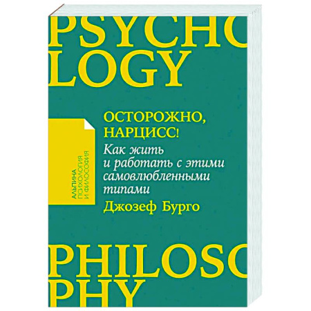 Характер и темперамент, книга Осторожно, нарцисс! Как жить и работать с этими самовлюбленными типами купить по скидке