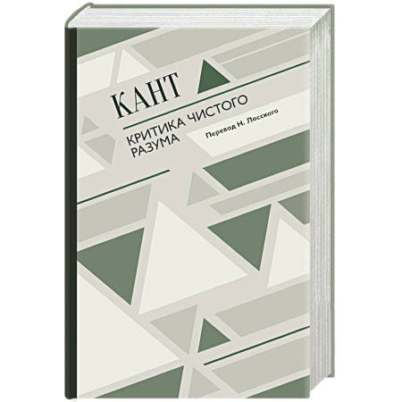 Филологические науки в целом. Частные филологии, книга Критика чистого разума купить по скидке