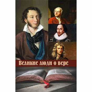 Великие люди о вере
