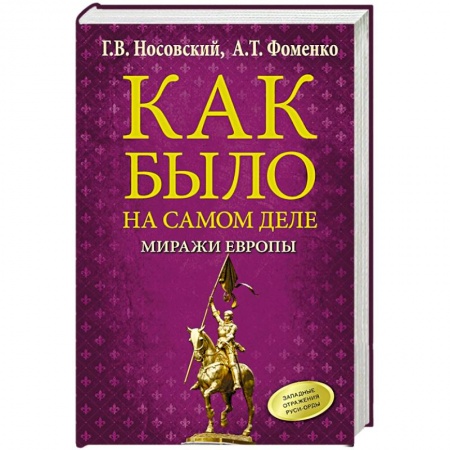 Всемирная история, книга Как было на самом деле. Миражи Европы купить по скидке