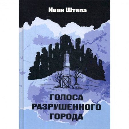 Русская современная проза, книга Голоса разрушенного города купить по скидке