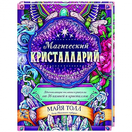 Гадание по картам Таро, книга Магический кристалларий. Вдохновляющие послания и ритуалы от 36 камней и кристаллов купить по скидке
