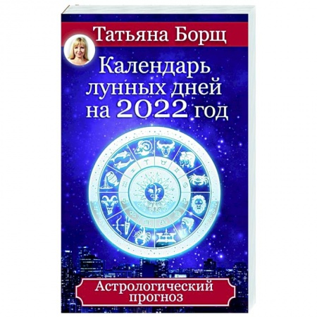 Луна, звезды и тайны судьбы, книга Календарь лунных дней на 2022 год. Астрологический прогноз купить по скидке