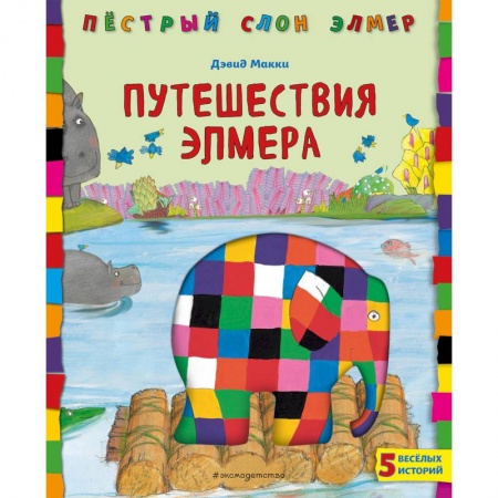 Сказки зарубежных писателей, книга Путешествия Элмера купить по скидке