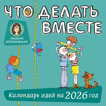 Что делать вместе. Календарь идей на 2026 год