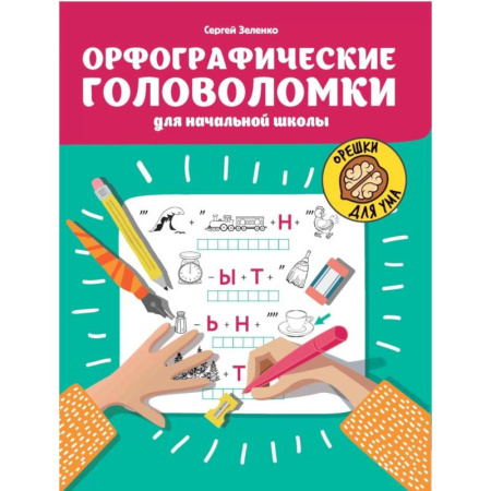 Кроссворды, головоломки, комиксы, книга Орфографические головоломки для начальной школы купить по скидке